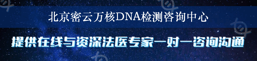 北京密云万核DNA检测咨询中心